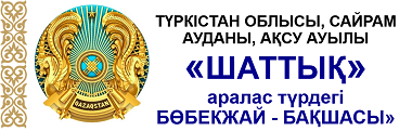 "Шаттық" аралас түрдегі бөбекжай-бақшасы"